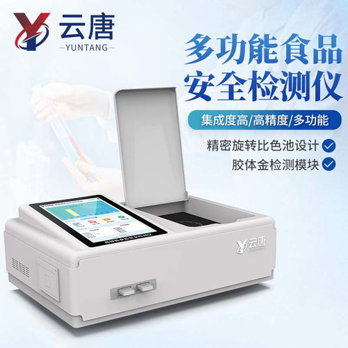 多功能食品快速检测仪 守护餐桌安全的科技利器